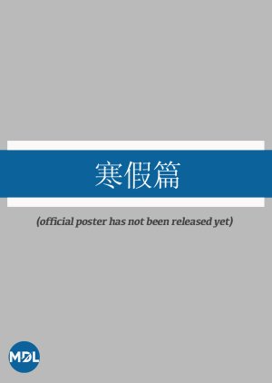 Natural Research: Winter Vacation () poster