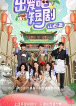 Chu Fa Ba, Duan Ju! Shan Xi Pian Chinese TV Program photo