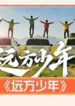 Yuan Fang Shao Nian Chinese TV Program photo