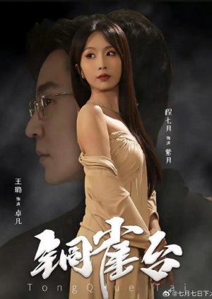 Tong Que Tai (2025) poster