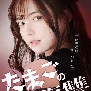 Tamago no Fukushu (2024)