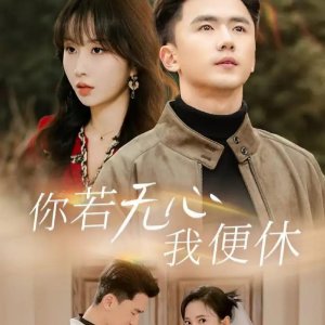 Ni Ruo Wu Xin Wo Bian Xiu (2025)