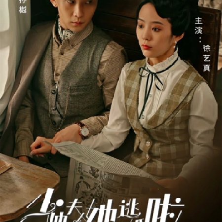 Luan Shi Hun Chong: Fu Ren Yao Tao Hun (2023)