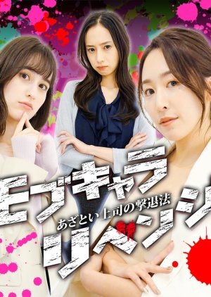Mob Character Revenge: Azatoi Joshi no Gekitai Ho (2024) poster