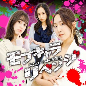 Mob Character Revenge: Azatoi Joshi no Gekitai Ho (2024)