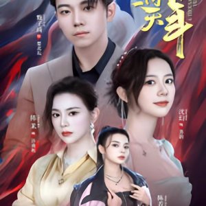 Wo Bei Kun Zai Tong Yi Tian Yi Qian Nian (2024)