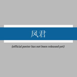 Feng Jun (2025)