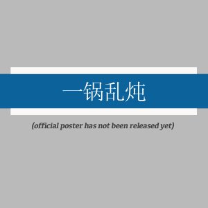 Yi Guo Luan Dun ()