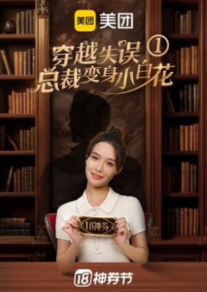 Chuan Yue Shi Wu Zong Cai Bian Shen Xiao Bai Hua poster