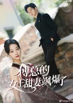Fu Zong De Nv Wang Tian Qi Sa Bao Le Chinese Drama photo