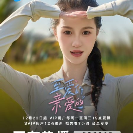 Zhi Ai De Qin Ai De (2024)
