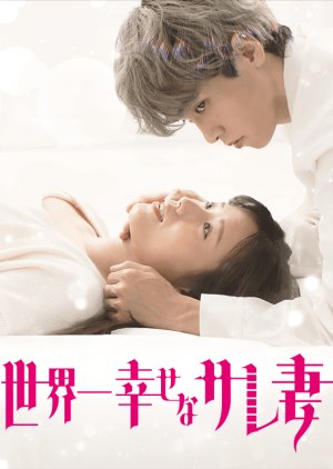 Sekaiichi Shiawasena Sare Tsuma (2024) poster