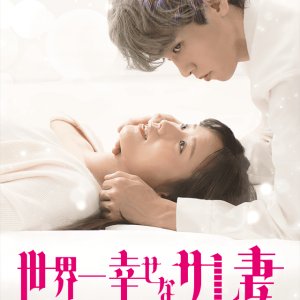 Sekaiichi Shiawasena Sare Tsuma (2024)