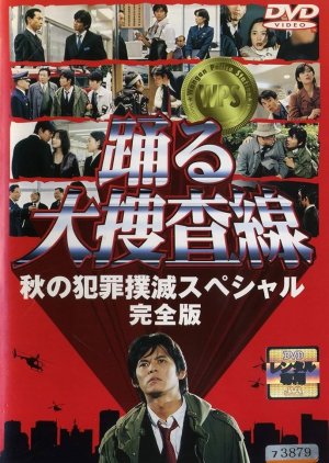 Odoru Daisousasen – Aki no Hanzai Bokumetsu Special (1998) poster