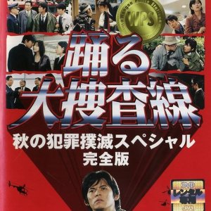 Odoru Daisosasen: Aki no Hanzai Bokumetsu Special (1998)
