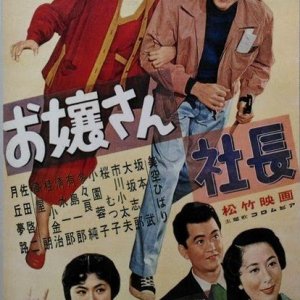 Ojosan Shacho (1953)