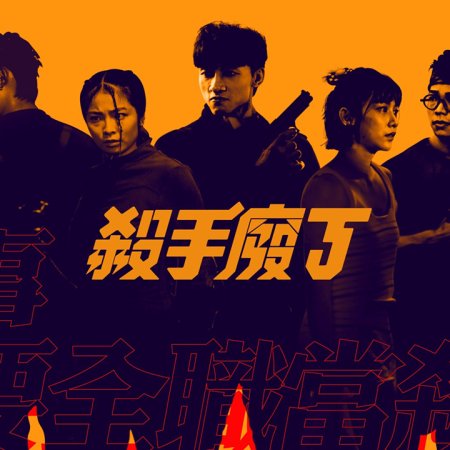 Killing Procedures (2023)