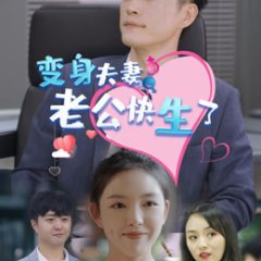 Bian Shen Fu Qi: Lao Gong Kuai Sheng Le Chinese Drama photo