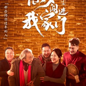 Chu Xi Chuang Jin Wo Jia Men (2025)
