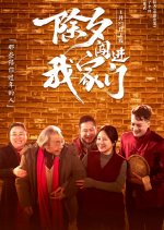 Chu Xi Chuang Jin Wo Jia Men Chinese Drama photo