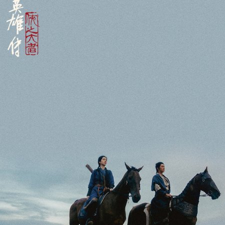 Legends of the Condor Heroes: The Gallants (2025)