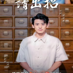 Da Fu, Qing Chu Zhao (2025)