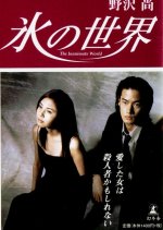 Ice World Japanese Drama photo
