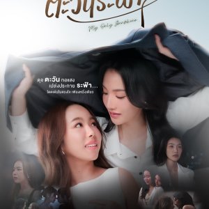 My Only Sunshine (2026)