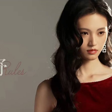 My Queen, My Rules ()