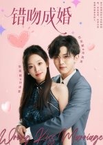 Wrong Kiss Marriage Chinese Drama(2025) photo