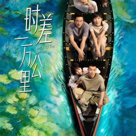 Back to the Origin (2025)