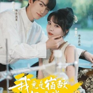Wo Jing Shi Su Di Bai Yue Guang: Song You Yan (2026)