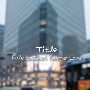 Rule Breaker: Younger Love (2025)