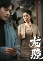 Long Xiao Chinese Drama(2024) photo