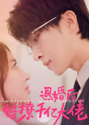 Tui Hun Hou Cuo Liao Qian Yi Da Lao (2023) poster
