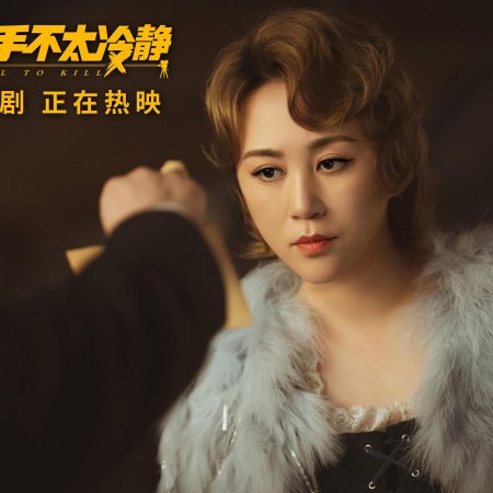 Too Cool to Kill (2022)