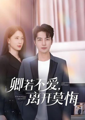 Qing Ruo Bu Ai, Li Kai Mo Hui (2025) poster