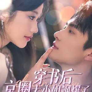 Chuan Shu Hou, Jing Quan Da Xiao Jie Sa Bao Le (2025)