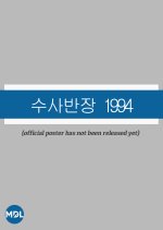 Susabanjang 1994 Korean Drama(0000) photo