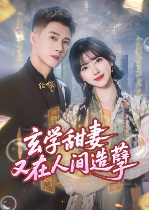 Xuan Xue Tian Qi You Zai Ren Jian Zao Nie (2025) poster