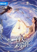 Devote 100 Days to Loving You Chinese Drama(2025) photo