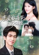 Love-Struck Brain Chinese Drama(2025) photo