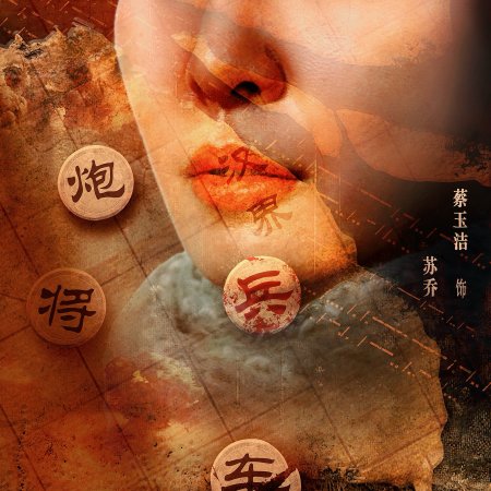 Chu He Han Jie (2025)