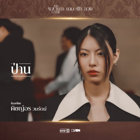 The Wicked Game (2025)