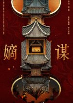 Di Mou Chinese Drama(0000) photo