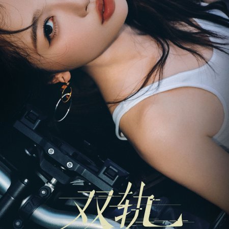 Speed and Love (2025)