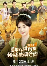 Huang Nian Quan Cun Ken Shu Pi, Wo You Xi Tong Man Cang Rou Season 2 Chinese Drama(2025) photo