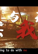 Ben An Yu Wo Wu Guan Chinese Movie(0000) photo