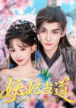 Yao Fei Dang Dao, Man Chao Wen Wu Xia Gui Qiu Rao (2025) poster