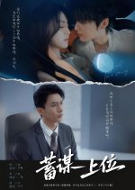 Xu Mou Shang Wei Chinese Drama(2025) photo